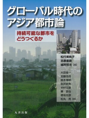 cover image of グローバル時代のアジア都市論